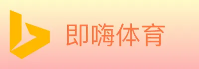 即嗨体育 logo
